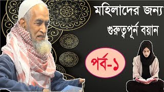 নারীদের আলোচনা পর্ব ০১ | Mawlana Abul Khaer New Bangla Waz mahfil | Bangla Waz 2019 | Islamic BD