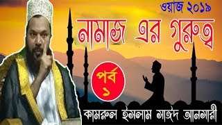 নামায এর গুরুত্ব পর্ব ০১ । Namaj Er Gurutto | Kamrul Islam Said Ansari | New Bangla Waz Mahfil 2019