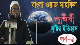 পৃথিবীর ইতিহাস পর্ব  ০১ । বাংলা নতুন ওয়াজ মাহফিল । New Bangla Waz Mahfil 2019 | Islamic Lecture