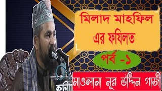 মিলাদ মাহফিল এর ফযিলত পর্ব ০১ । Mawlana Nur Uddin Gazi Bangla Waz Mahfil | Bangla Islamic Lecture
