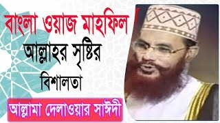 Allama Saidi Bangla Waz Mahfil | আল্লাহর সৃষ্টির বিশালতা । ‍Allahor Sristyr Bishalota | Saidi Waz
