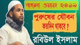পুরুষের যৌবন কতদিন থাকবে | Mawlana Robiul Islam Bangla Waz Mahfil 2019 | Bangla Islamic Lecture