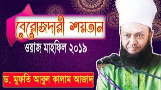 বেরোজদারী শয়তান | Berojdary Soitan | নতুন ওয়াজ মাহফিল ।  Dr Abul Kalam Azad Bangla New Waz
