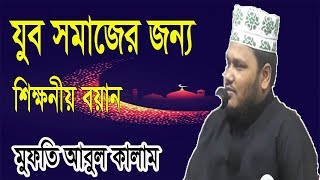 যুব সমাজের জন্যে সেরা ওয়াজ | Mufti Abul Kalam Toiyebi Bangla Waz Mahfil | Bangla Islamic Lecture