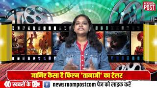 अजय-सैफ की पावरपैक्ड फिल्म ‘तानाजी’ का ट्रेलर रिलीज, काजोल का दिखा अलग अंदाज