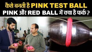 जानें कैसे बनती PINK Test Ball...क्या है इसकी खूबी...बड़ी कमी भी आई सामने