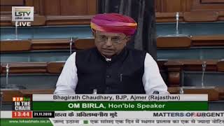 Shri Bhagirath Chaudhary raising 'Matters of Urgent Public Importance' in Lok Sabha: 21.11.2019