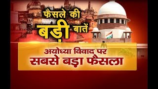 Supreme Court Reads Out Ayodhya Verdict | विवादित जगह रामलला की | बनेगा राम मंदिर