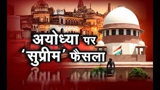 Ayodhya Case Verdict: अयोध्या में बनेगा राम मंदिर, कोर्ट का फैसला
