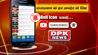 राजस्थान की हर अपडेट के लिए Bell Icon दबाए और Subscribe करे DPK NEWS