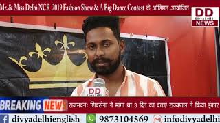Mr. & Miss Delhi NCR  2019 Fashion Show & A Big Dance Contest के ऑडिशन आयोजित|| Divya Delhi
