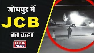 जोधपुर में JCB का कहर , जान बचाकर भागे पुलिसवाले ! | Exclusive DPK NEWS