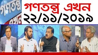 Bangla Talk show  বিষয়: সরাসরি অনুষ্ঠান : গণতন্ত্র এখন | 22_ November _2019