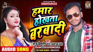 Raj Kishor - Bhojpuri Song -हमार होखता बर्बादी  - Bhojpuri Hit Song