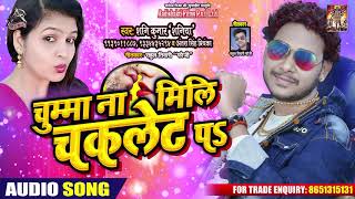 Antra Singh Bhojpuri Song - चुम्मा न मिली चकलेट पs - Shani Kr Saniya - Chumma Na Mili Chaclate Pa