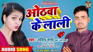 Sandeep Sharma का New भोजपुरी Song -Othwa Ke Lali - Bhojpuri Songs 2019