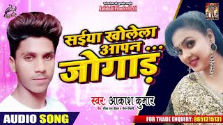 Akash Kumar का New Bhojpuri Song - सइयां खोलेला आपन जोगाड़ - Bhojpur Song 2019
