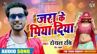 जरा के पिया दिया - Royal Ravi - Jara Ke Piya Diya - New Bhojpuri Songs  2019 New