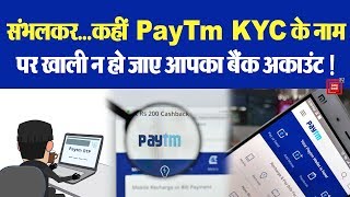 PayTm KYC के नाम पर चल रही धोखाधड़ी, रहें सावधान