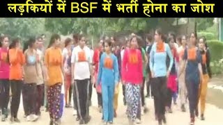 BSF में लड़कियों की भर्ती शुरू, वर्दी पहनकर करेंगी देश की रक्षा