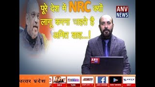 पूरे देश में NRC क्यों लागू करना चाहते हैं अमित शाह...! ANV NEWS NATIONAL