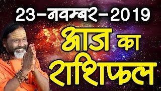Gurumantra 23 November 2019 - Today Horoscope - Success Key - Paramhans Daati Maharaj