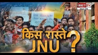 DEBATE @8 || किस रास्ते #JNU ? || #JANTATV