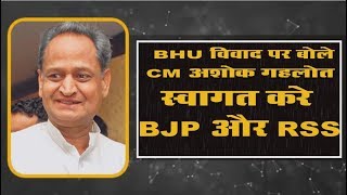 BHU विवाद पर बोले CM अशोक गहलोत -  BJP और RSS को करना चाहिए स्वागत