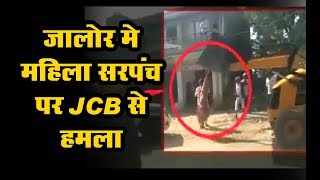जालोर में महिला सरपंच पर JCB से हमला, वारदात का VIDEO वायरल
