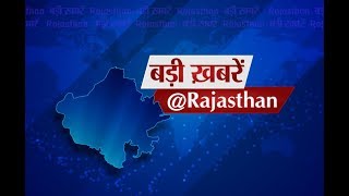 DPK NEWS | राजस्थान की बड़ी खबरे | राजस्थान समाचार न्यूज़ | आज की ताजा खबरे | 22.11.2019