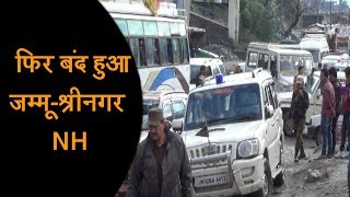 भूस्खलन के कारण जम्मू-श्रीनगर NH फिर बंद, वाहनों की लंबी-लंबी कतारें
