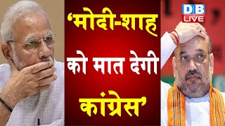 Ahmed Patel ने किया बड़ा दावा  ‘मोदी-शाह को मात देगी कांग्रेस’ | maharashtra news | #DBLIVE