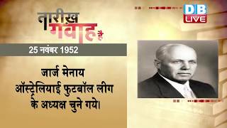 आज का इतिहास | Today History | Tareekh Gawah Hai | Current Affairs In Hindi | 25 Nov 2019 | #DBLIVE
