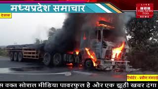 Madhya Pradesh Accident News // ट्रक ने बाइक सवार को मारी टक्कर, ट्रक में लगी आग