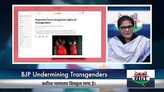 Desh Ki Baat | Sushmita Dev on the Transgender Bill