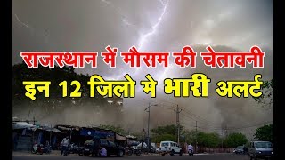 Rajasthan में मौसम विभाग की चेतावनी, इन 12 जिलों में भारी बारिश व ओले गिरने की संभावना