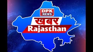 DPK NEWS | राजस्थान की बड़ी खबरे | खबर राजस्थान न्यूज़ | आज की ताजा खबरे | 24.11.2019