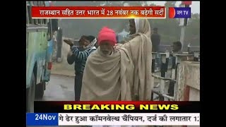 JAN TV | प्रदेशभर में राजस्थान सहित उत्तर भारत में 28 नवंबर तक सर्दी तेज होने के आसार