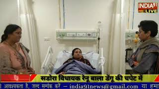 India91 Live , हल्का सडोरा से कांग्रेस विधायक रेनू बाला डेंगू की चपेट में , हालत में सुधार