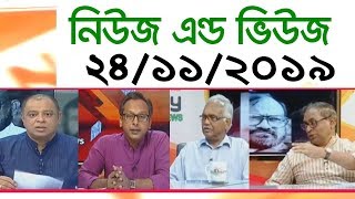 Bangla Talk show বিষয়: অনুষ্ঠান ‘নিউজ এন্ড ভিউজ’ | 24_ November _2019