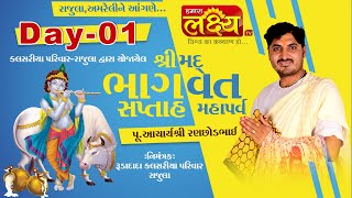 ShriMad Bhagvat Saptah Mahaparv || Pu. AcharyaShri Ranchhodbhai || Rajula,Amreli || Day 01