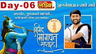 ShriMad Bhagvat Katha || Pu.Jigneshdada-Radhe Radhe || Rajkot || Day- 6