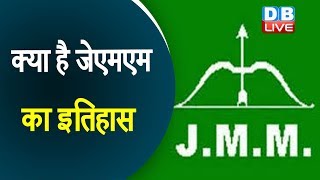 क्या है  झारखंड मुक्ति मोर्चा का इतिहास | History Of JMM  | Jharkhand latest news | #DBLIVE