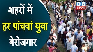 शहरों में हर पांचवां युवा बेरोजगार | NSO survey revealed: Every fifth youth unemployed in cities
