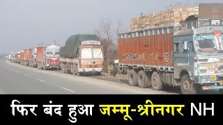 जम्मू-श्रीनगर NH यातायात के लिए फिर बंद, ट्रक चालक मायूस