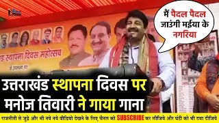 उत्तराखंड स्थापना दिवस समारोह में BJP सांसद Manoj Tiwari ने गाया भक्ति गाना