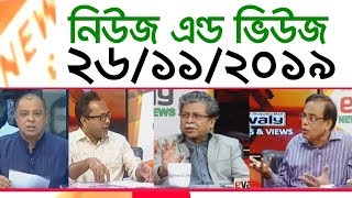Bangla Talk show বিষয়: অনুষ্ঠান ‘নিউজ এন্ড ভিউজ’ | 26_ November _2019