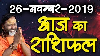 Gurumantra 26 November 2019 - Today Horoscope - Success Key - Paramhans Daati Maharaj