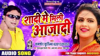 शादी में  मिली आज़ादी - Samsher Surilla - Shadi Me Mili Azadi - Bhojpuri Song 2019