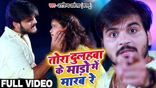 #Video - तोरा दुलहवा के माड़ो में मारब रे - #Arvind Akela Kallu भड़के अपने मासूका पे - Bhojpuri Song